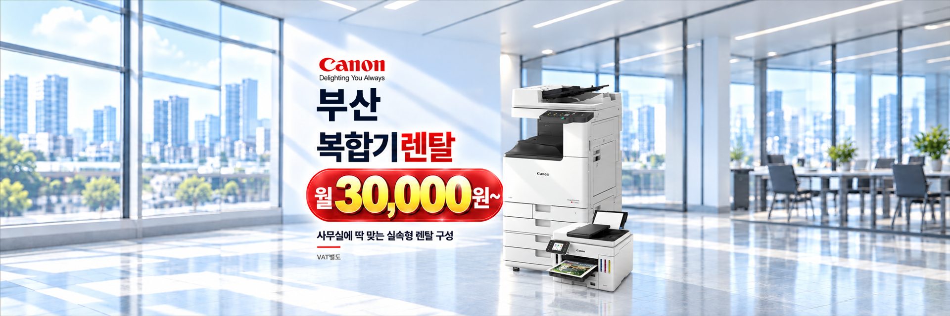 부산 복합기렌탈 월 30,000원~, 사무실에 딱 맞는 실속형 렌탈 구성 (VAT별도)